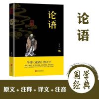 四书五经双色全套易经国学经典全注全译版论语大学中庸孟子书 论语[联合双色任选1本 备注或留言]