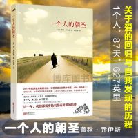 正版一个人的朝圣蕾秋乔伊斯著 同名电影拍摄中一个人的朝圣 一个人的朝圣[全一册]