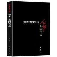 黄昏里的男孩余华著 活着 兄弟作者 众多世界文学奖项获得者