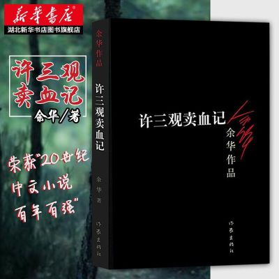 许三观卖血记 余华著 当代中国的典范 世界华文“冰心文学奖” 活