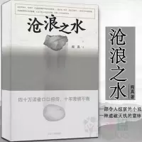 沧浪之水阎真官场现当代爱情小说名家长篇人情冷暖世态炎凉