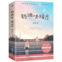 奶油味暗恋1+2共两册 竹已小说 青春甜文小说言情小说 奶油味暗恋全2册