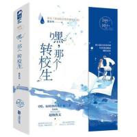 正版[随书+情话卡+书签]嘿 那个转校生 2册 莫西柯著 青春文学