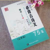 [正版]高中生必背古诗文75篇钢笔字帖楷书李放鸣75首练字