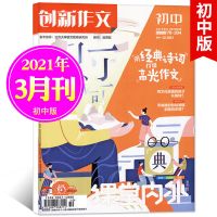 [1-8月到订阅]创新作文初中版杂志2021年1-8月打包高考满分素材 2021年3月