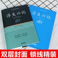 浮生六记 精装正版足本原著无障碍完整版 沈复正版 林语堂荐阅读