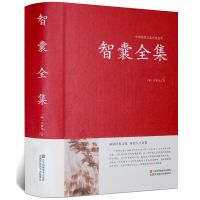 智囊全集(上下册)冯梦龙著文白对照全本国学经典历史名著书籍 智囊全集(单本)
