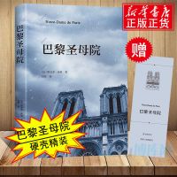 硬壳精装巴黎圣母院书正版 雨果原著原版精装无删节青少