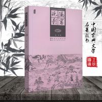 隔帘花影 中国古典文学名著丛书金瓶梅续著中国古代十大禁书之一