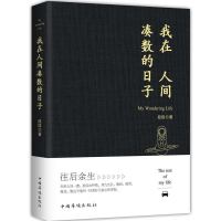 我在人间凑数的日子 磨铁图书官方正版 作者段段皮友段友强烈推荐 我在人间凑数的日子