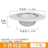 [有赠品]下水道厨房水槽垃圾过滤网洗菜盆水池过滤网提笼地漏网 十年质保(不生锈) [送1个夹子]通用款(单个装)