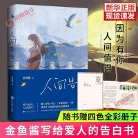 人间告白金鱼酱著因为有你人间值得何灵推荐 :人间告白(含赠品册子)