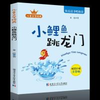 全套正版小鲤鱼跳龙门二年级上册必读课外书注音版孤独的小螃蟹 小鲤鱼跳龙门(1本)
