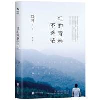 我在未来等你 谁的青春不迷茫 你的孤独虽败犹荣向着光亮那方刘同 谁的青春不迷茫