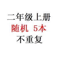 快乐读书吧二年级上册全5册小鲤鱼跃龙门注音版小学生必读课外书 随机版本 5本
