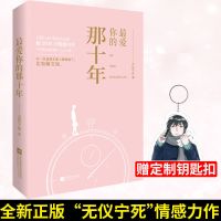 随机签名版 最爱你的那十年 无仪宁死 现代双男主CP虐心言情小说 最爱你的那十年