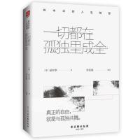 一切都在孤独里成全:叔本华的人生智慧 当当 书 正版