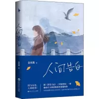 人间告白 金鱼酱著 花生妈妈金鱼酱写给儿子的一封信文学小说