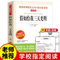 假如给我三天光明正版五年级六年级海伦凯勒原著中小学生必读书目 品牌专营店正版 收藏商品优先发货 【假如给我三天光明】12