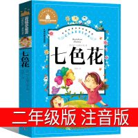 神笔马良和七色花 二年级下册必读课外书5本 正版全套快乐读书吧 [单本]七色花