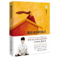 遇见未知的自己 全新修订版 张德芬都市身心灵 正版