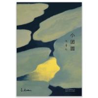 [精装]小团圆张爱玲著现当代文学书籍中学生阅读