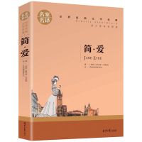 简爱正版初中生原著无删减九年级必读课外书籍中文版世界经典名著 简爱-简版