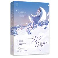 正版一万次心动3 一路烦花 原名夫人你马甲又掉了 爽文言情小说书[60天内发货] 一万次心动3 (无赠品)