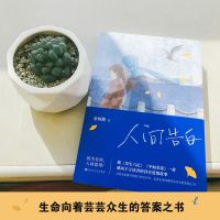 人间值得你想活出怎样的人生人间告白你当像你飞往你的山 人间告白