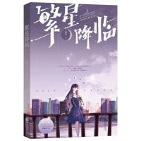 繁星降临 墨泠著原名这个大佬画风不对 青春都市言情小说书 繁星降临周边赠品（不含书）