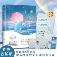 烟火温柔,人间雪白(当当专享云鲸航签文+作者亲绘签章版 当当