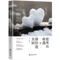 愿所有相遇都恰逢其时 生活感悟现当代文学随笔散文小说励志书籍 愿所有相遇都恰逢其时