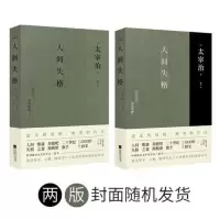 人间失格(太宰治自传体小说) 当当 书 正版