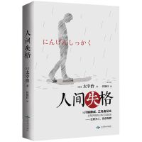 人间失格 日韩文学/亚洲文学 (日)太宰治 文轩正版图书