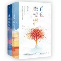【精品】白色橄榄树 上下册 玖月晞 言情小说