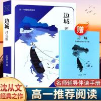 边城沈从文正版原著无删减完整原版初中高中生课外阅读物书籍 [品牌 装订讲究] 边城