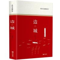 精装正版 边城 沈从文著 沈从文边城往事初高中课外书籍