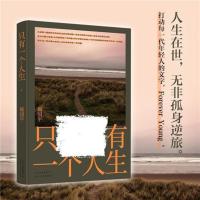 [实体书店]周国平 人生哲思录 只有一个人生 中国人缺少什么 只有一个人生