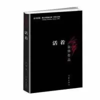 正版 围城 钱钟书代表作 我们仨 活着 人生现代文学试读三页 活着