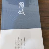围城 钱钟书代表作品一部长篇小说 中国现代当代长篇小说经典文学 围城