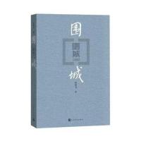 正版 围城新版 钱钟书 中国当代文学长篇小说书籍