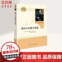 契诃夫短篇小说选 9年级下册人教版推荐课外阅读人民教育出版社 纸质 第一版