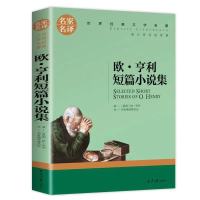 契科夫短篇小说集欧亨利马克吐温莫泊桑世界名著中小学课外阅读书 欧亨利短篇小说集