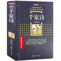 千家诗 注释译文白话文中国古典文学 成人青少年中小学生书籍
