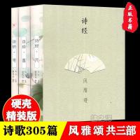 精装正版 诗经 风雅颂全3册中国古诗词大全古代诗词诗歌北京燕山 [北京燕山]诗经(全三册)