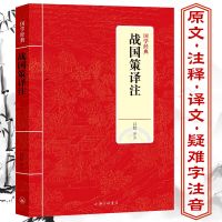 子不语叶天山译注袁枚著原文注释译文疑难字注音全译唐译鬼怪全集 国学经典:战国策译注