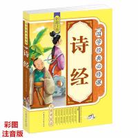 彩图注音版 诗经 正版 国学经典 小学生儿童6-8-9-10-11岁书籍