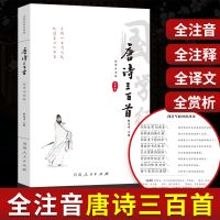 唐诗三百首全集注音版 正版原文注音译文注释译文小学初中成人版