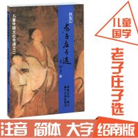易经 厦门大学出版社 儿童中国文化导读王财贵 简体大字注音版 老子庄子选