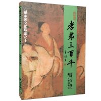 孝弟三百千 儿童中国文化导读 绍南文化经典诵读 如图